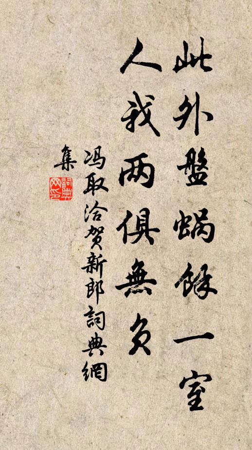 冯取洽此外盘蜗馀一室，人我两俱无负书法作品欣赏