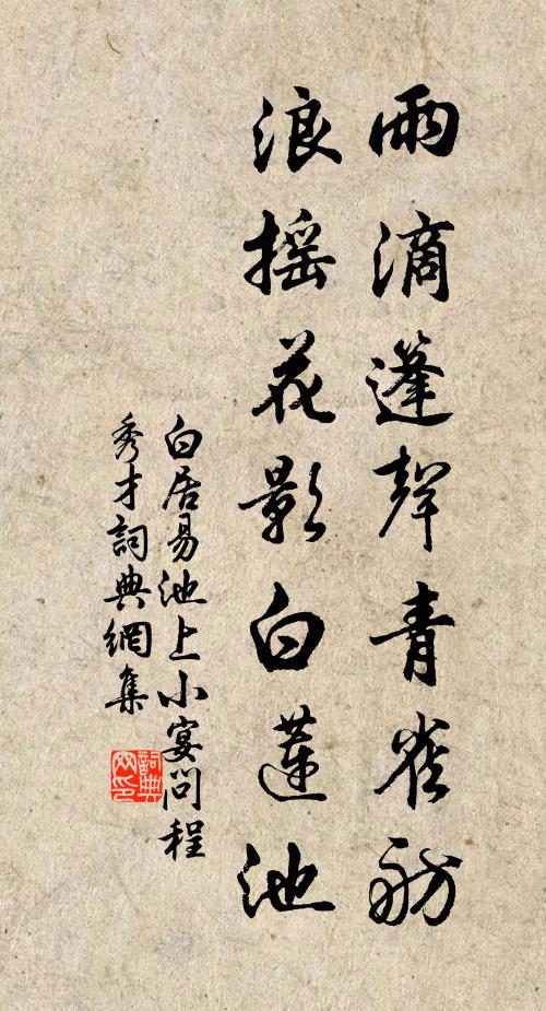 白居易雨滴篷声青雀舫，浪摇花影白莲池书法作品欣赏