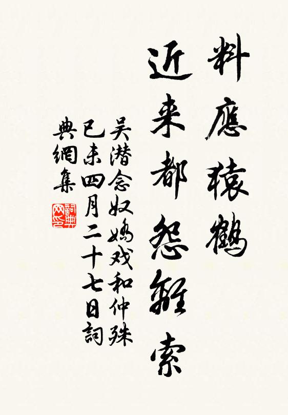 吴潜料应猿鹤，近来都怨离索书法作品欣赏