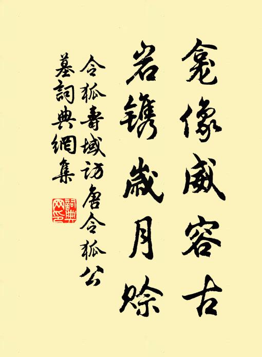 令狐寿域龛像威容古，岩镌岁月赊书法作品欣赏