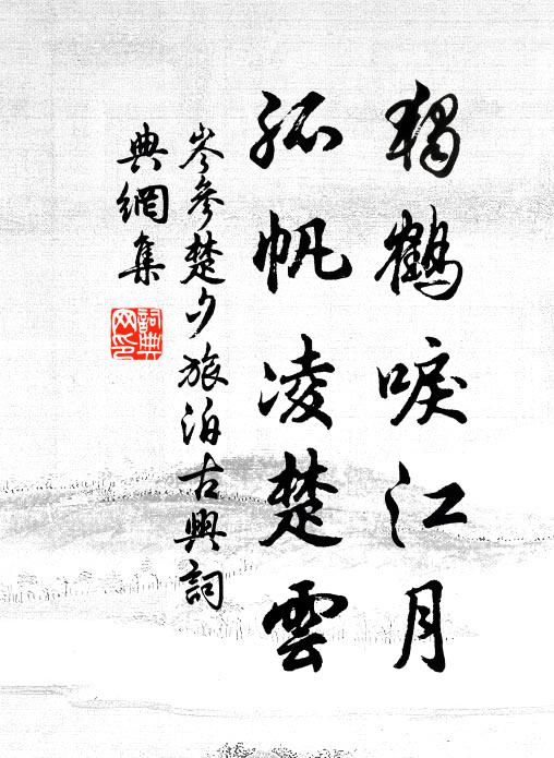 岑参独鹤唳江月，孤帆凌楚云书法作品欣赏