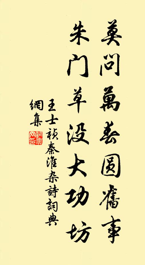 王士祯莫问万春圆旧事，朱门草没大功坊书法作品欣赏