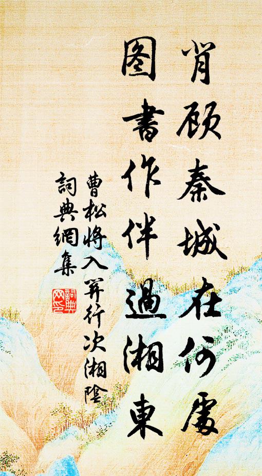 曹松背顾秦城在何处，图书作伴过湘东书法作品欣赏