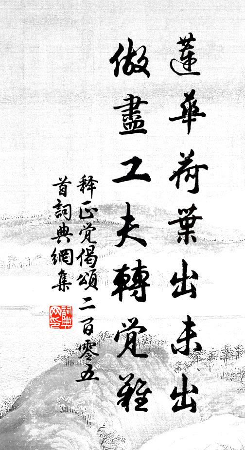 释正觉莲华荷叶出未出，做尽工夫转觉难书法作品欣赏
