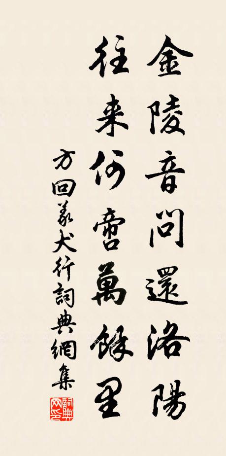 方回金陵音问还洛阳，往来何啻万余里书法作品欣赏