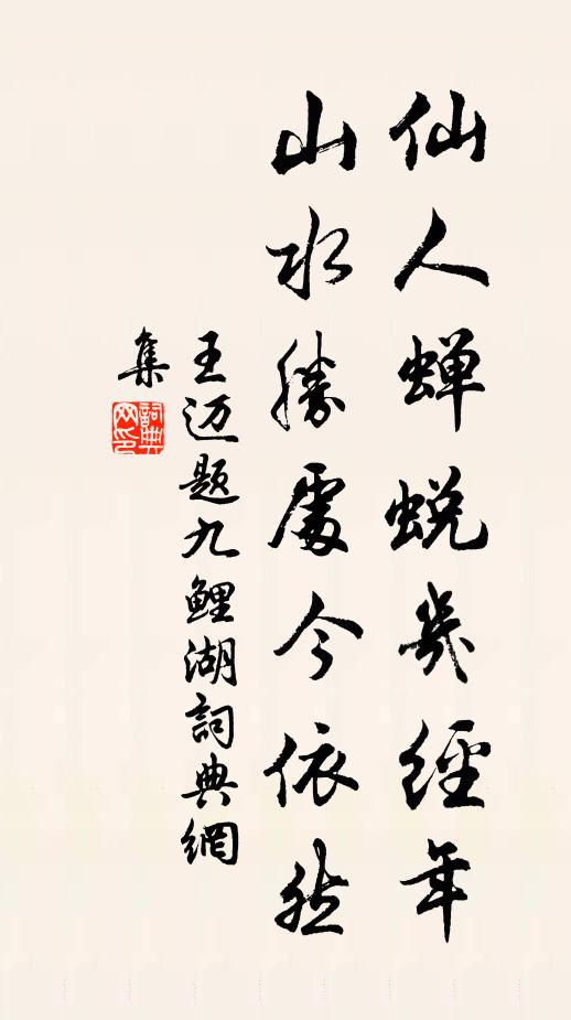王迈仙人蝉蜕几经年，山水胜处今依然书法作品欣赏