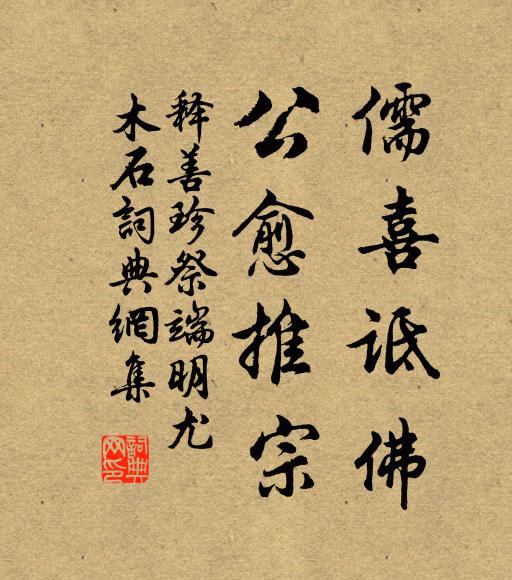 释善珍儒喜诋佛,公愈推宗书法作品欣赏