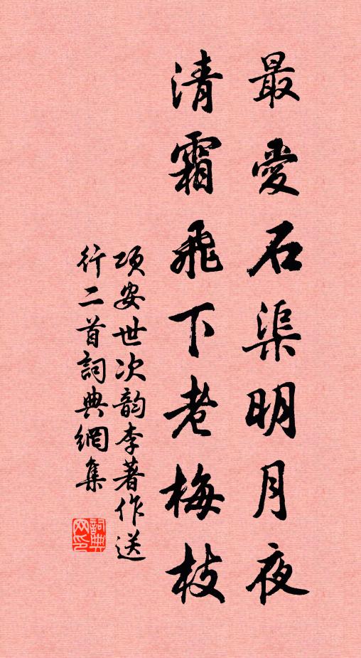项安世最爱石渠明月夜，清霜飞下老梅枝书法作品欣赏