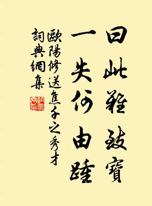 欧阳修曰此难致宝，一失何由踵书法作品欣赏