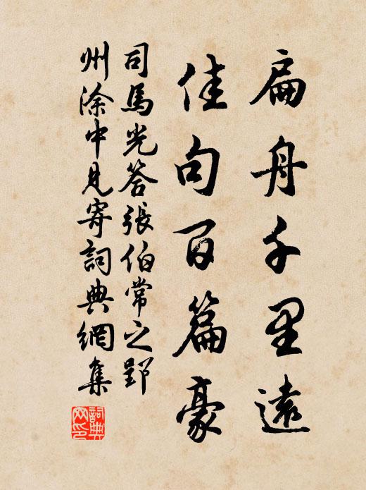 司马光扁舟千里远，佳句百篇豪书法作品欣赏