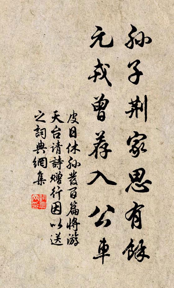 皮日休孙子荆家思有馀，元戎曾荐入公车书法作品欣赏