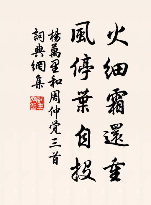 杨万里火细霜还重，风停叶自投书法作品欣赏