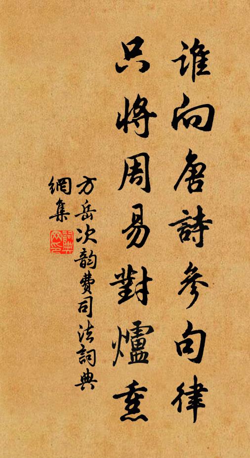 方岳谁向唐诗参句律，只将周易对炉熏书法作品欣赏