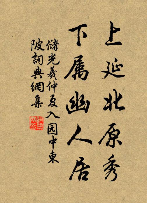 储光羲上延北原秀，下属幽人居书法作品欣赏