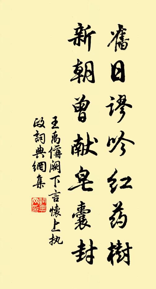 王禹偁旧日谬吟红药树，新朝曾献皂囊封书法作品欣赏
