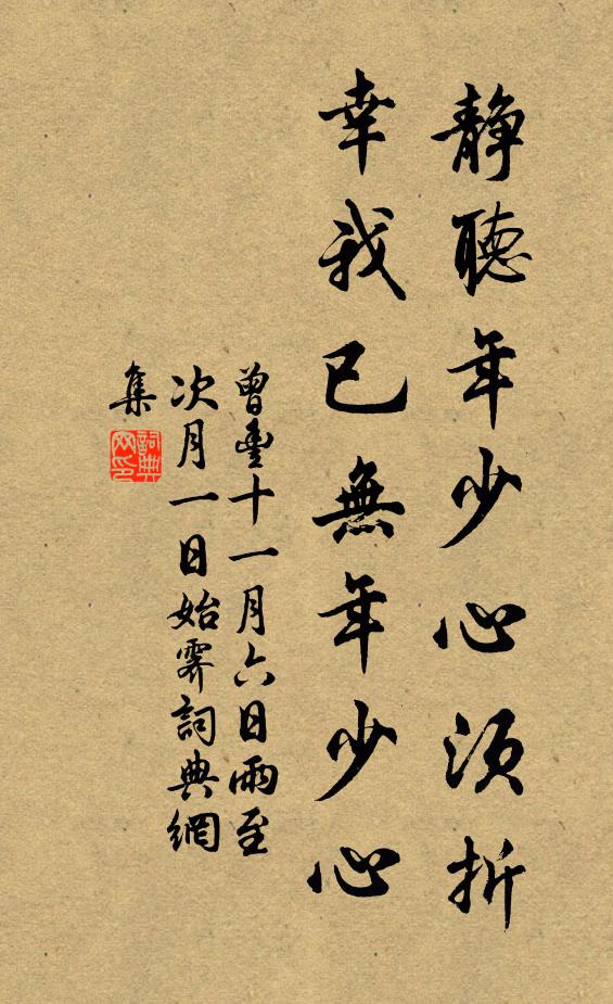 曾丰静听年少心须折，幸我已无年少心书法作品欣赏