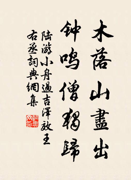 陆游木落山尽出，钟鸣僧独归书法作品欣赏