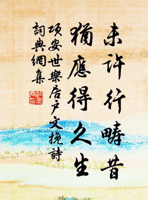 项安世未许行畴昔，犹应得久生书法作品欣赏
