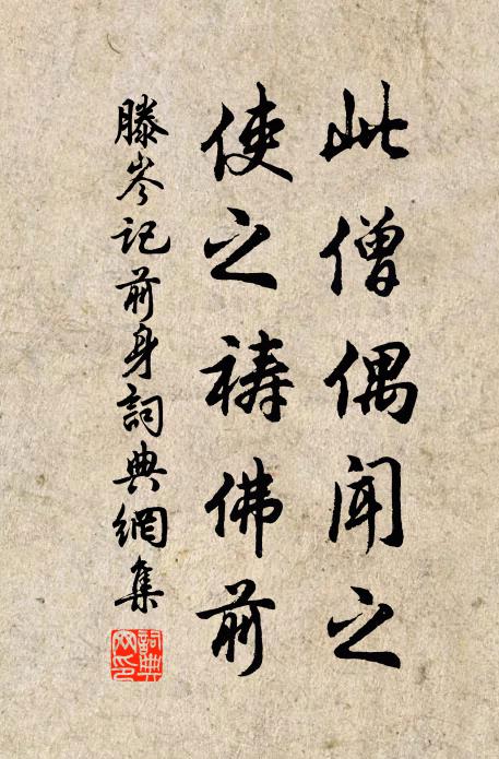 滕岑此僧偶闻之,使之祷佛前书法作品欣赏