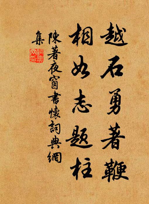 陈著越石勇著鞭，相如志题柱书法作品欣赏