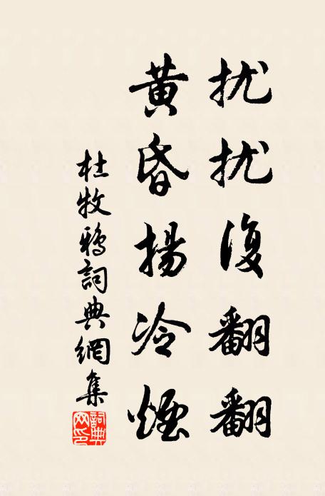 杜牧扰扰复翻翻，黄昏扬冷烟书法作品欣赏