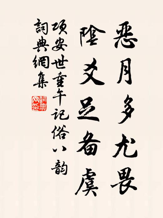 项安世恶月多尤畏，阴爻足备虞书法作品欣赏