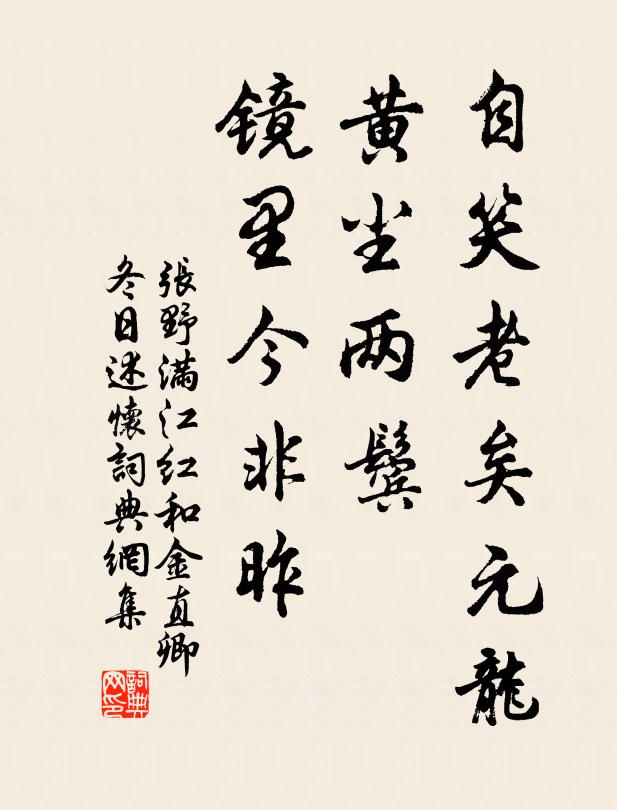 张野自笑老矣元龙，黄尘两鬓，镜里今非昨书法作品欣赏