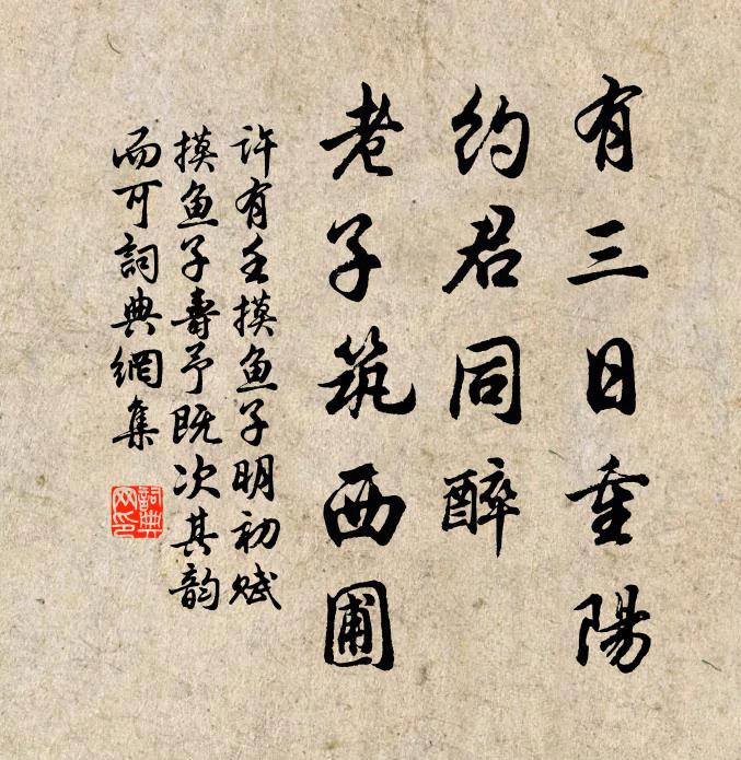 许有壬有三日重阳，约君同醉，老子筑西圃书法作品欣赏
