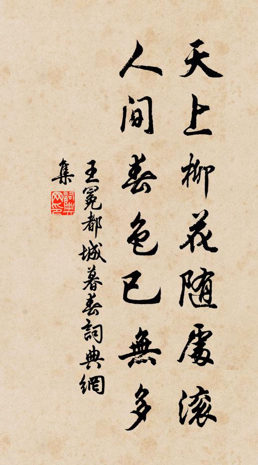 王冕天上柳花随处滚，人间春色已无多书法作品欣赏