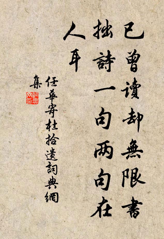 任华已曾读却无限书,拙诗一句两句在人耳书法作品欣赏
