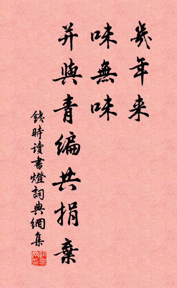 钱时几年来，味无味，并与青编共捐弃书法作品欣赏