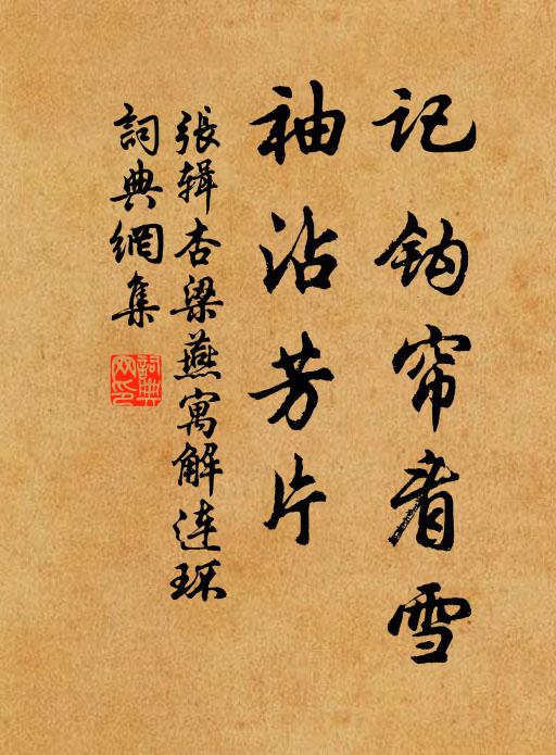 张辑记钩帘看雪，袖沾芳片书法作品欣赏