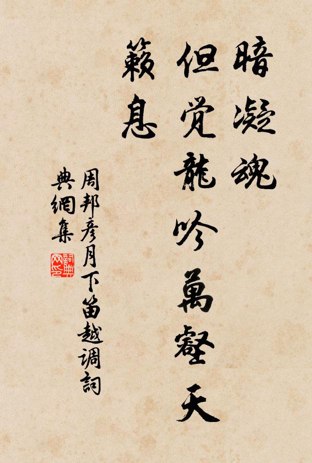周邦彦暗凝魂，但觉龙吟万壑天籁息书法作品欣赏