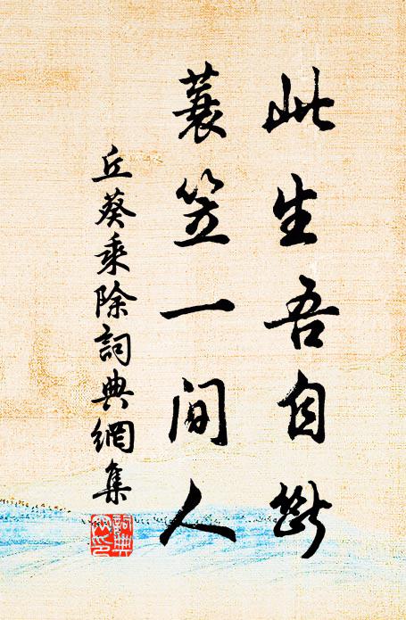丘葵此生吾自断，蓑笠一间人书法作品欣赏
