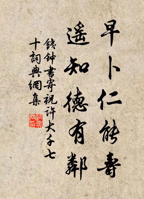 钱钟书早卜仁能寿，遥知德有邻书法作品欣赏
