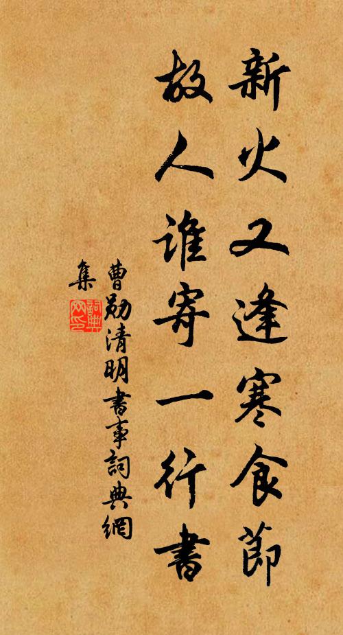 曹勋新火又逢寒食节，故人谁寄一行书书法作品欣赏