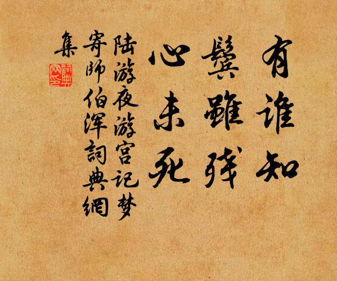 陆游有谁知，鬓虽残，心未死书法作品欣赏