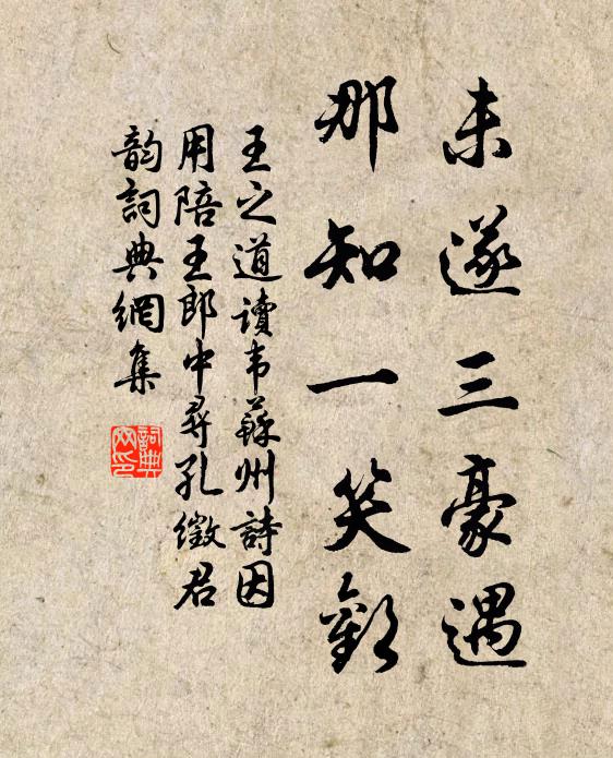 王之道未遂三豪遇，那知一笑欢书法作品欣赏