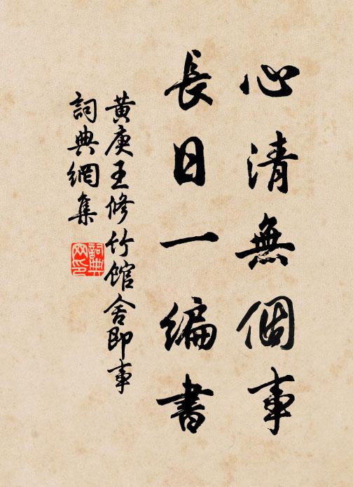 黄庚心清无个事，长日一编书书法作品欣赏