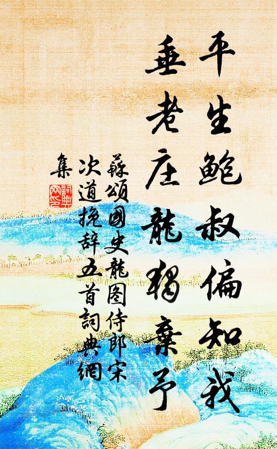 苏颂平生鲍叔偏知我，垂老庄龙独弃予书法作品欣赏