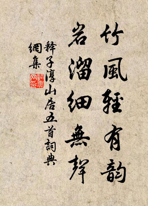 释子淳竹风轻有韵，岩溜细无声书法作品欣赏