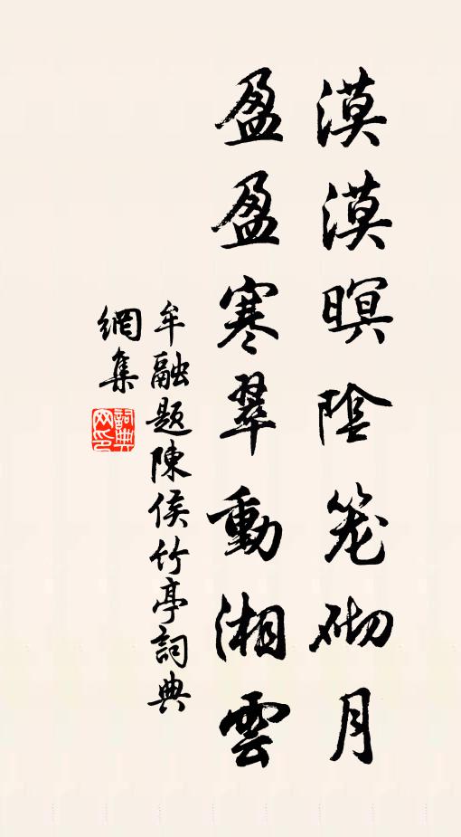 牟融漠漠暝阴笼砌月，盈盈寒翠动湘云书法作品欣赏