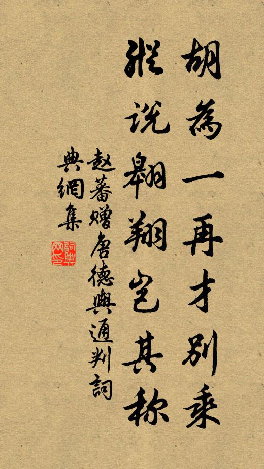 赵蕃胡为一再才别乘，纵说翱翔岂其称书法作品欣赏