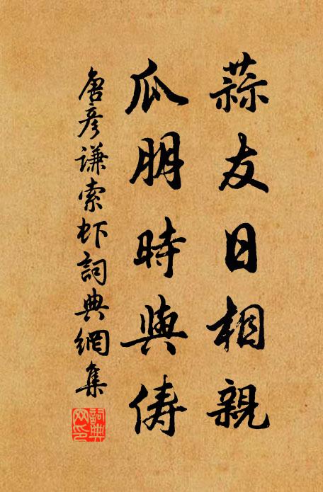 唐彦谦蒜友日相亲，瓜朋时与俦书法作品欣赏
