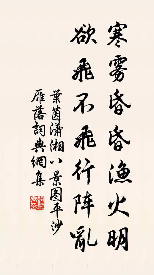 叶茵寒雾昏昏渔火明，欲飞不飞行阵乱书法作品欣赏