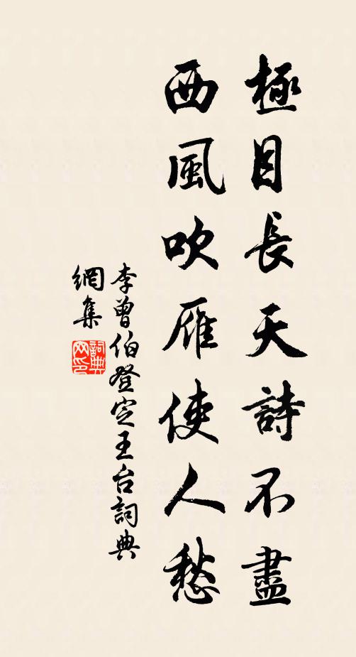 李曾伯极目长天诗不尽，西风吹雁使人愁书法作品欣赏