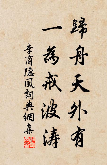 李商隐归舟天外有，一为戒波涛书法作品欣赏