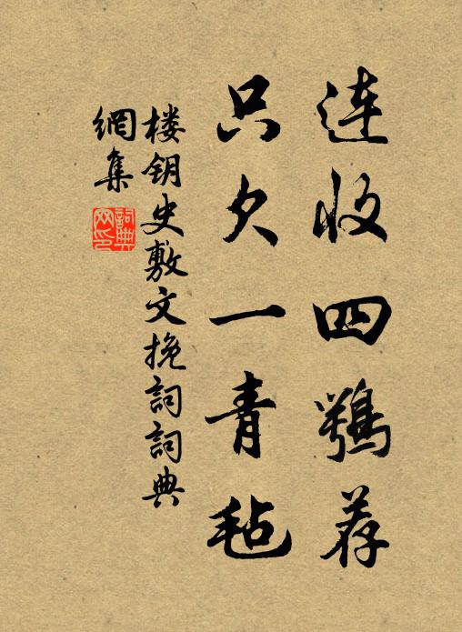 楼钥连收四鹗荐，只欠一青毡书法作品欣赏