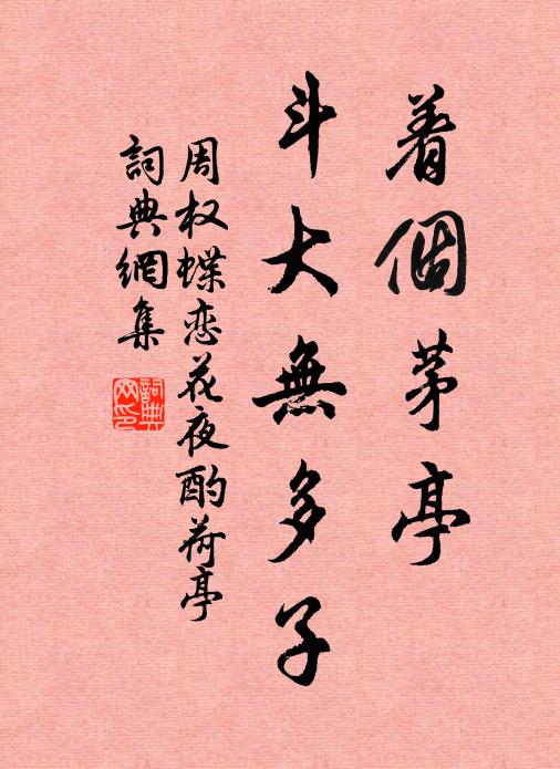 周权着个茅亭，斗大无多子书法作品欣赏