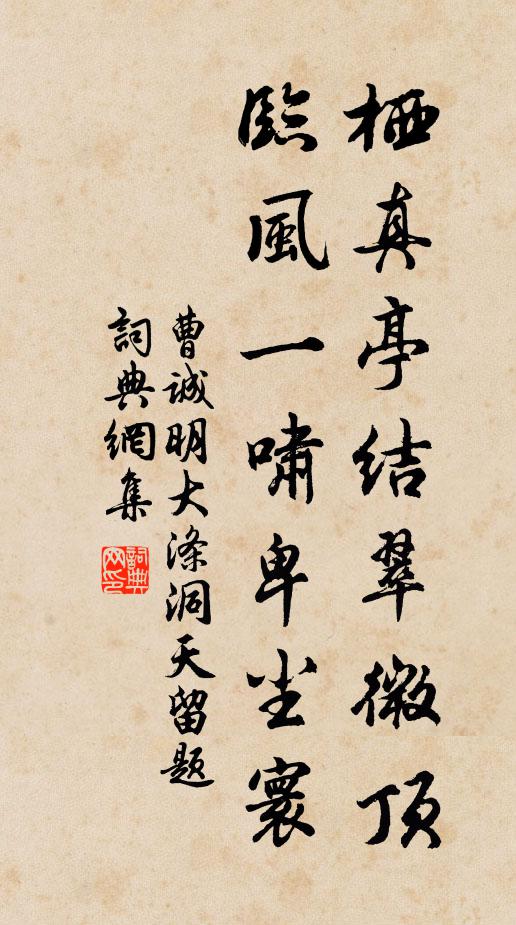 曹诚明栖真亭结翠微顶，临风一啸卑尘寰书法作品欣赏